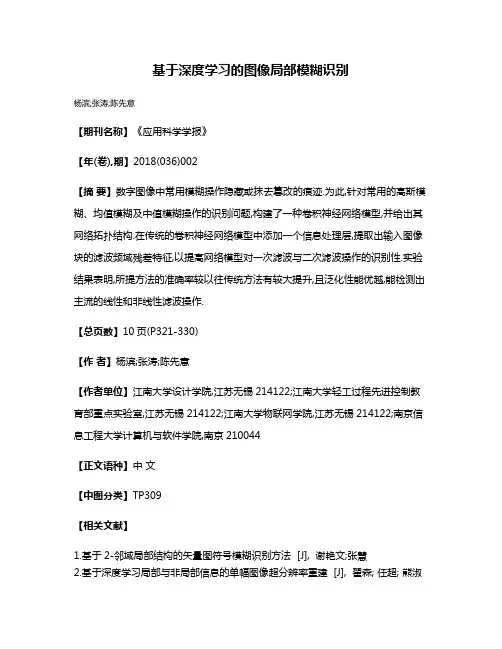 基于深度学习的图像局部模糊识别