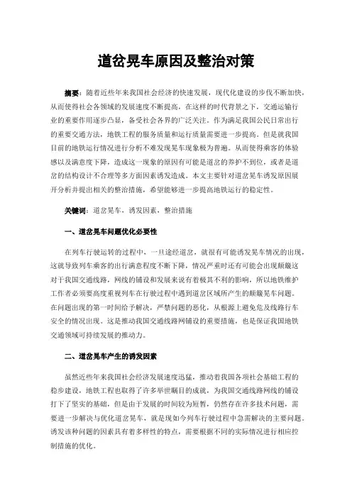 道岔晃车原因及整治对策