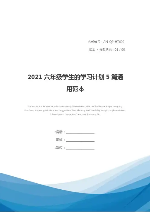 2021六年级学生的学习计划5篇通用范本