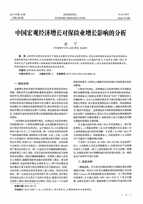 中国宏观经济增长对保险业增长影响的分析