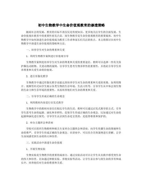 初中生物教学中生命价值观教育的渗透策略