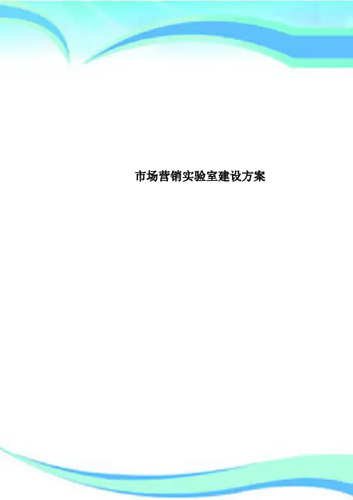 市场营销实验室建设实施方案