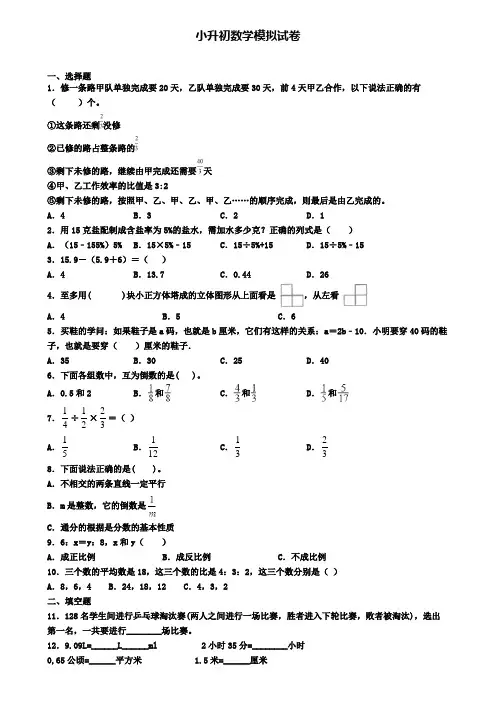 〖精选4套试卷〗甘肃省兰州市2020年小升初考试模拟试题