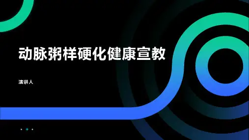 动脉粥样硬化健康宣教