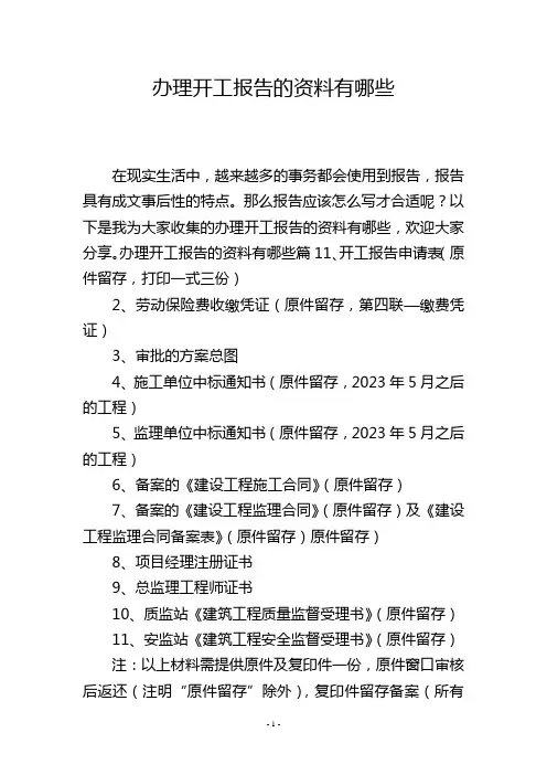 办理开工报告的资料有哪些