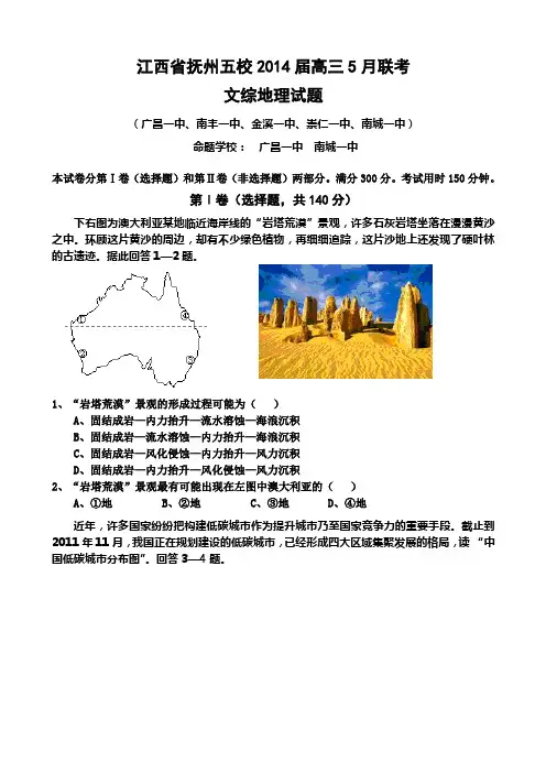 江西省抚州五校2014届高三5月联考文综地理试题 Word版含答案