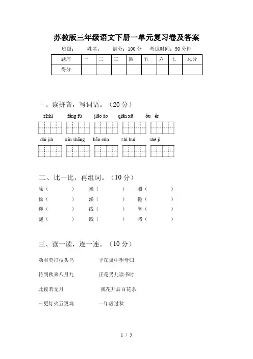 苏教版三年级语文下册一单元复习卷及答案