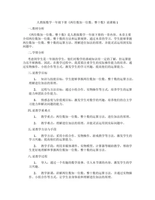 人教版数学一年级下册《两位数加一位数、整十数》说课稿1