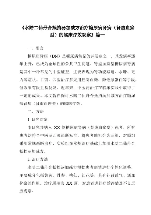 《2024年水陆二仙丹合抵挡汤加减方治疗糖尿病肾病(肾虚血瘀型)的临床疗效观察》范文 2