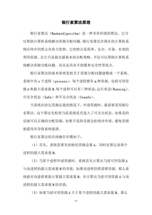 银行家算法原理