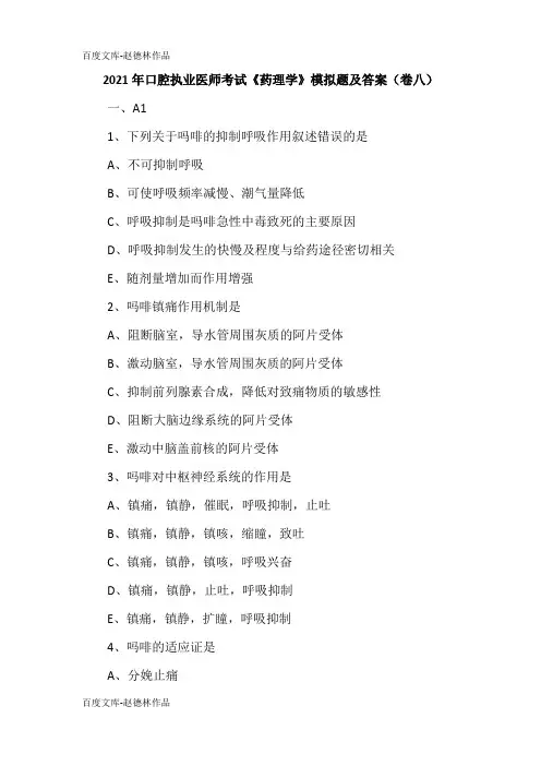 2021年口腔执业医师考试《药理学》模拟题及答案(卷八)