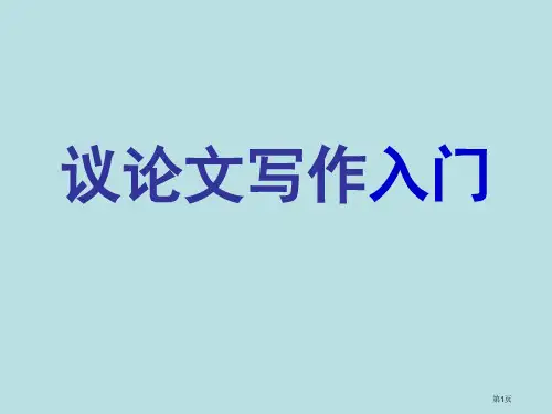 高中议论文写作入门公开课获奖课件
