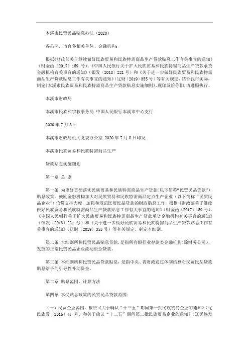 本溪市民贸民品贴息办法(2020)