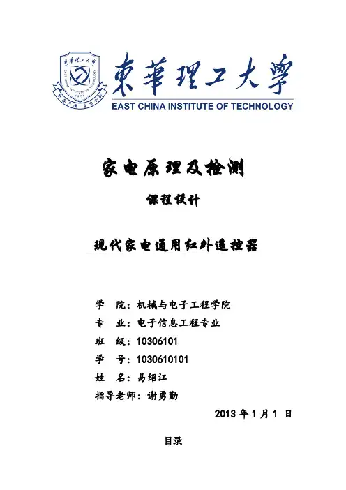 家电课程设计   红外多功能遥控器
