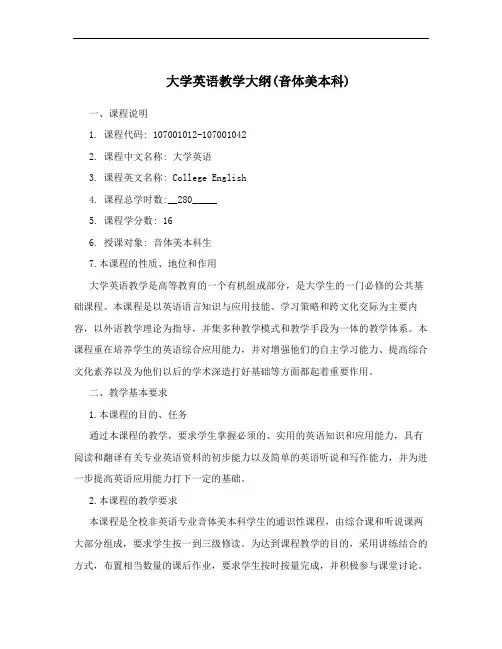 大学英语教学大纲(音体美本科)