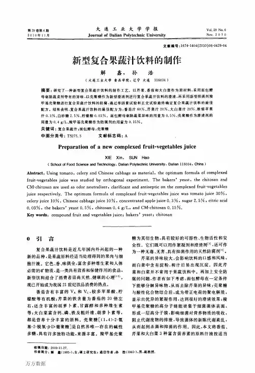 新型复合果蔬汁饮料的制作[1]