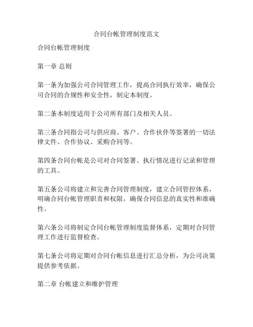 合同台帐管理制度范文