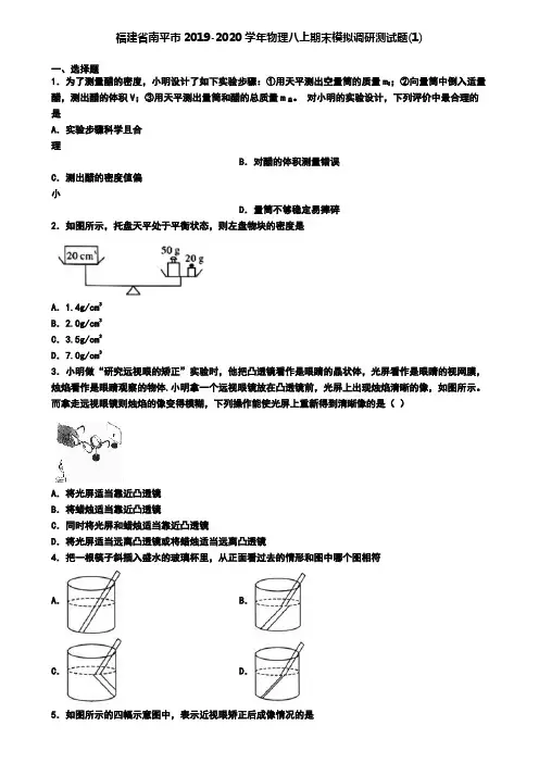 福建省南平市2019-2020学年物理八上期末模拟调研测试题(1)