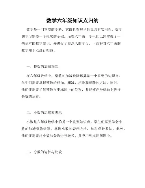 数学六年级知识点归纳