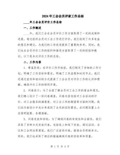 2024年工会会员评家工作总结