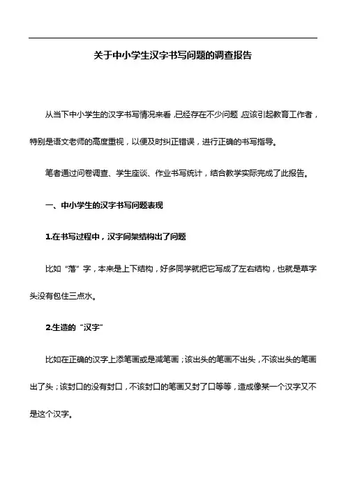 调查报告：关于中小学生汉字书写问题的调查报告