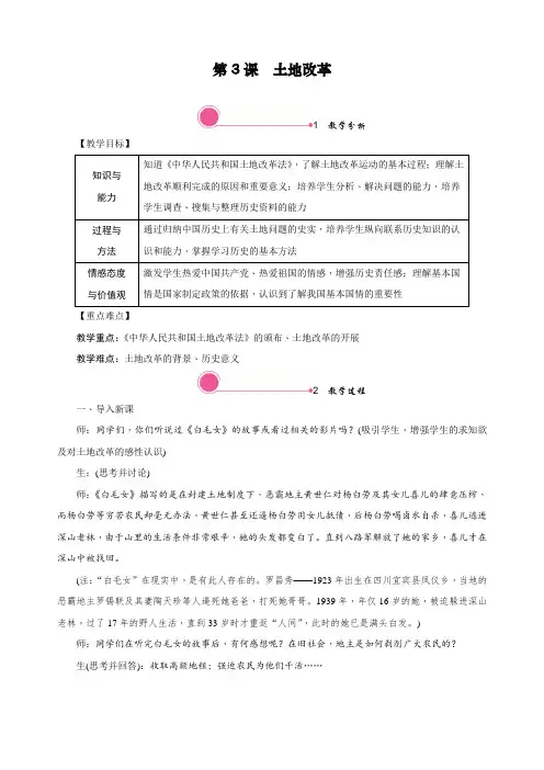 最新部编人教版八年级历史下册第3课《土地改革》精品教学设计