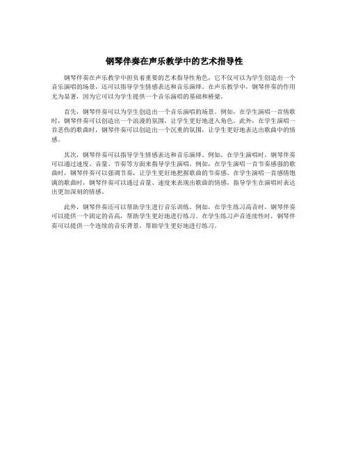钢琴伴奏在声乐教学中的艺术指导性