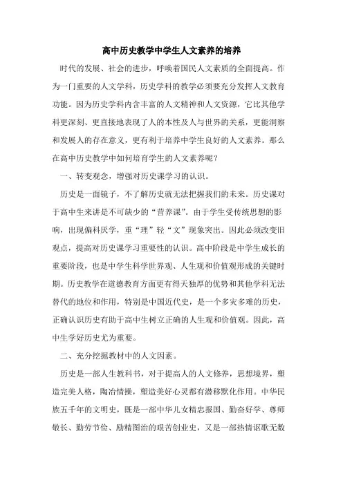 高中历史教学中学生人文素养培养