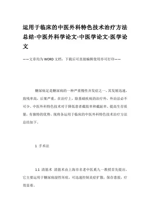 运用于临床的中医外科特色技术治疗方法总结-中医外科学论文-中医学论文-医学论文