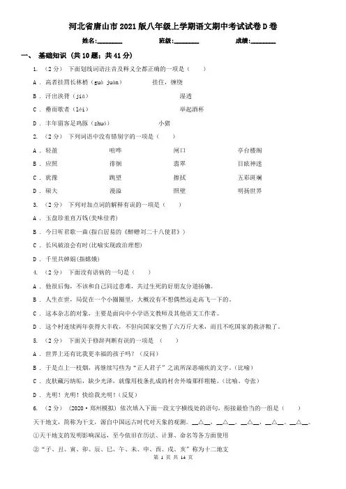 河北省唐山市2021版八年级上学期语文期中考试试卷D卷