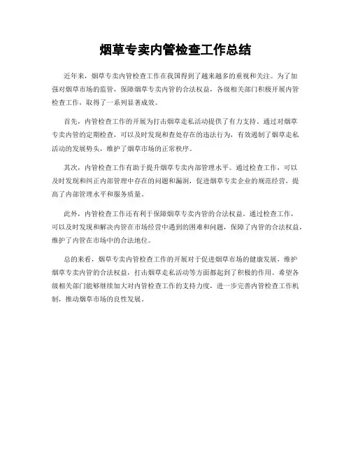 烟草专卖内管检查工作总结