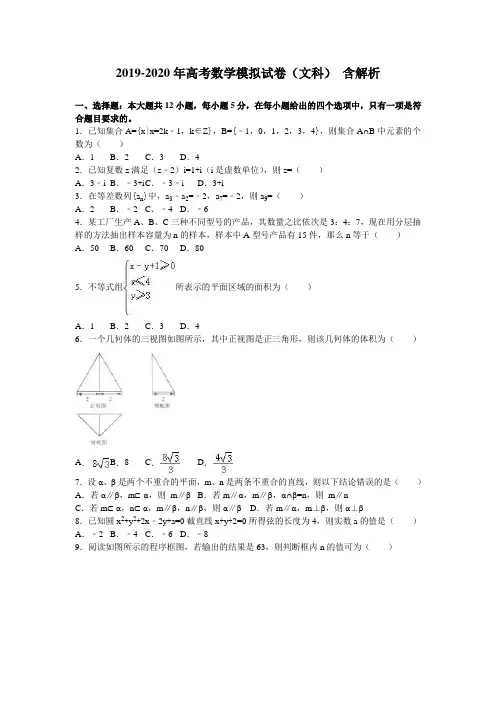 2019-2020年高考数学模拟试卷(文科) 含解析