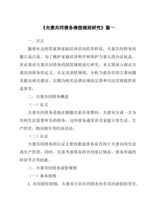 《夫妻共同债务清偿规则研究》范文