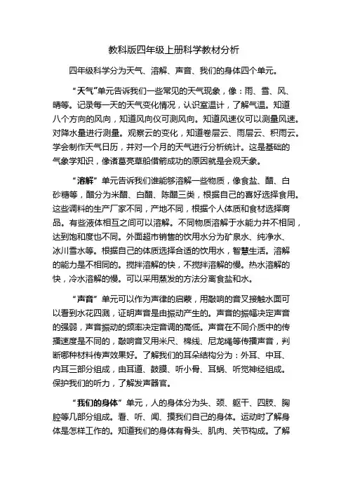 教科版四年级上册科学教材分析