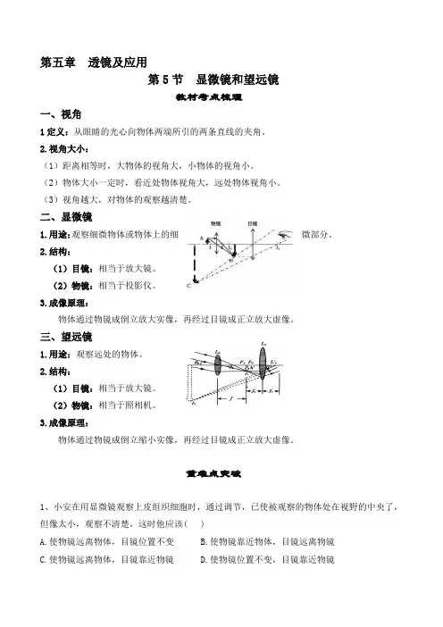 5.5显微镜和望远镜-【课堂笔记】2023-2024学年八年级物理上册教材解读与重难点突破(人教版)