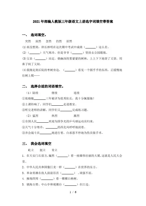 2021年部编人教版三年级语文上册选字词填空带答案