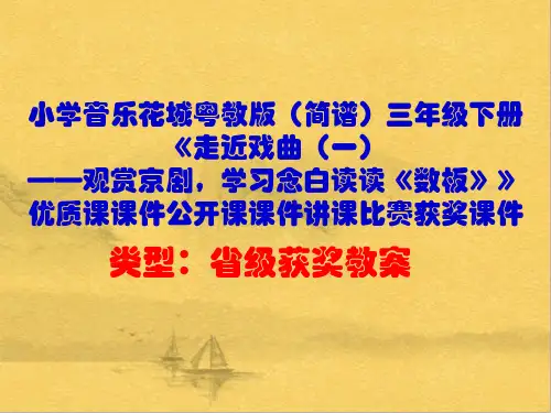 小学音乐花城粤教版(简谱)三年级下册《数板》优质课课件公开课课件讲课比赛获奖课件D002