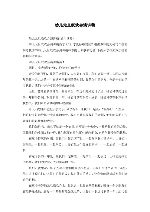 幼儿元旦联欢会演讲稿