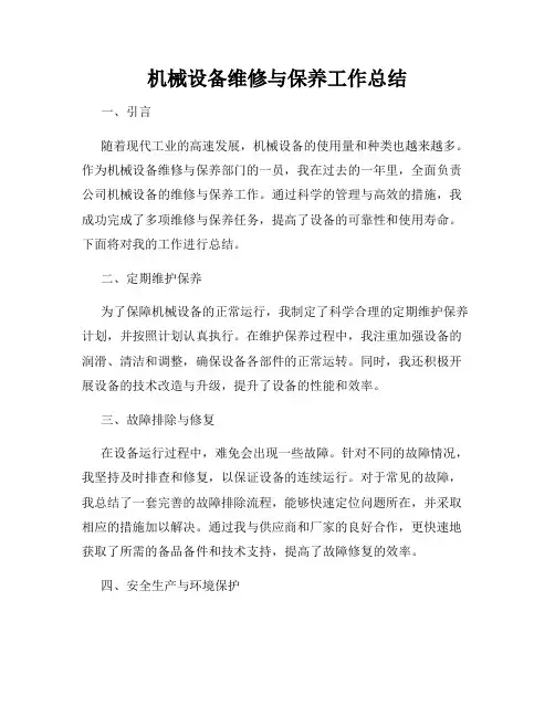 机械设备维修与保养工作总结