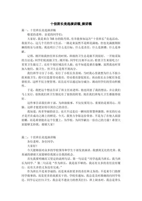 十佳班长竞选演讲稿_演讲稿