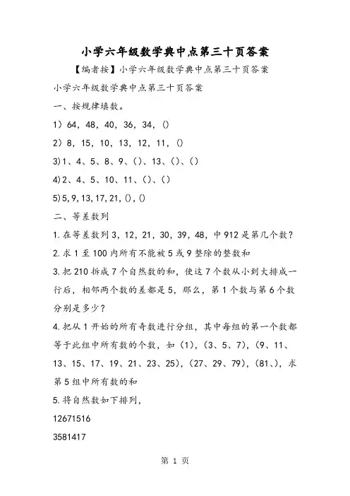 小学六年级数学典中点第三十页答案-文档资料