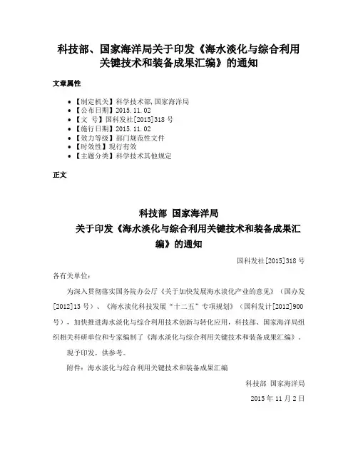 科技部、国家海洋局关于印发《海水淡化与综合利用关键技术和装备成果汇编》的通知