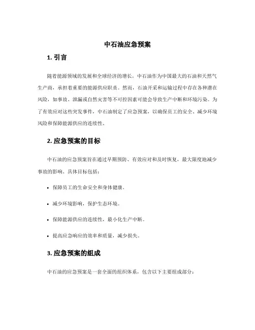 中石油应急预案