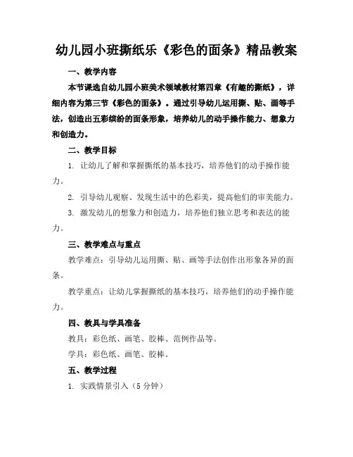 幼儿园小班撕纸乐《彩色的面条》精品教案