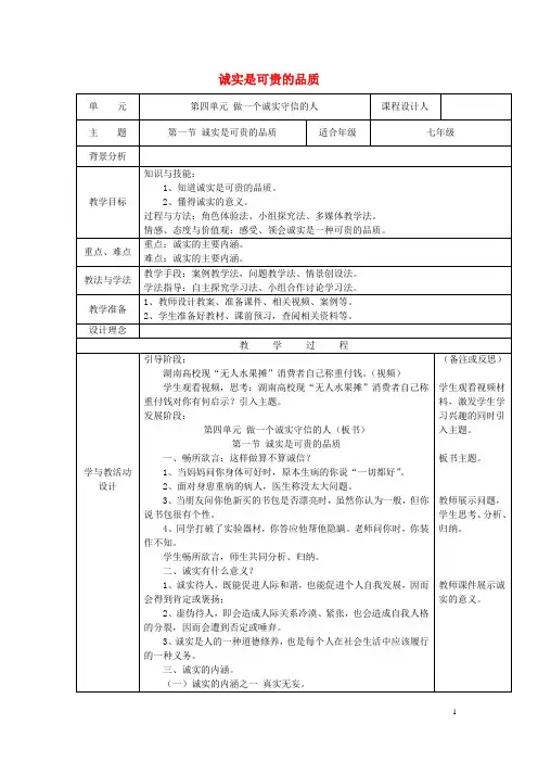 七年级道德与法治下册 第四单元 做一个诚实守信的人 第一节 诚实是可贵的品质教案 湘教版