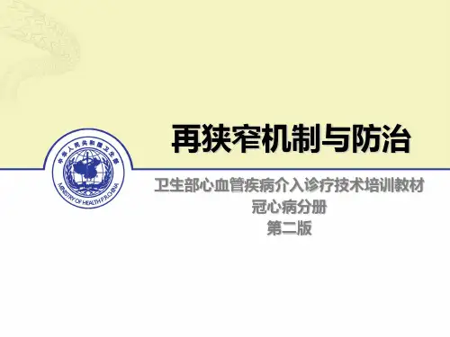 冠心病介入培训-再狭窄 42页PPT文档