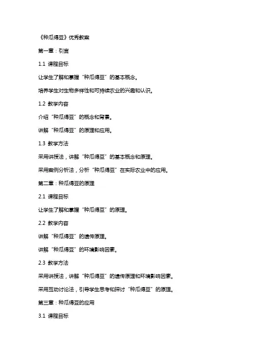 《种瓜得豆》教案