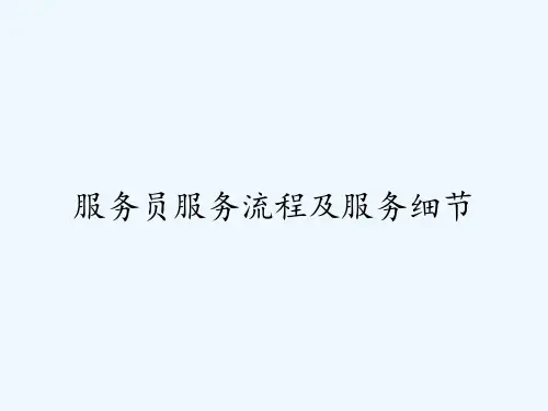 服务员服务流程及服务细节-PPT