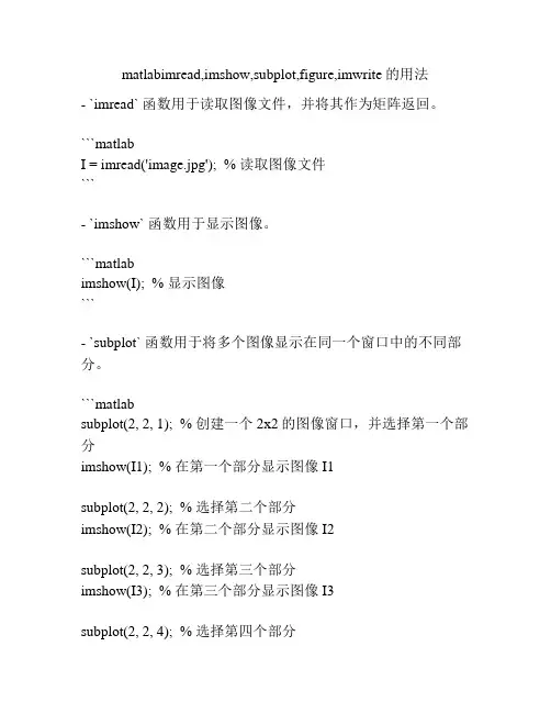 matlabimread,imshow,subplot,figure,imwrite的用法