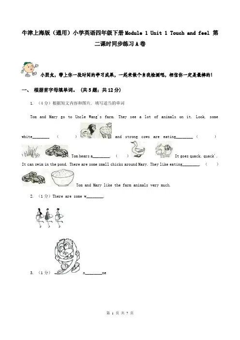 牛津上海版(通用)小学英语四年级下册Module 1 Unit 1 Touch and feel 第二课时同步练习A卷